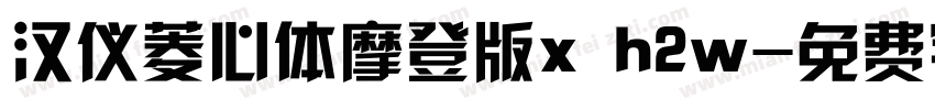 汉仪菱心体摩登版x h2w字体转换